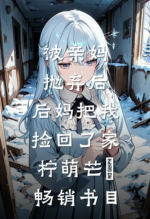 被亲妈抛弃后,后妈把我捡回了家 柠萌芒菓畅销书目