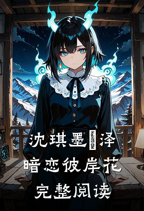 沈琪墨璟泽暗恋彼岸花完整阅读