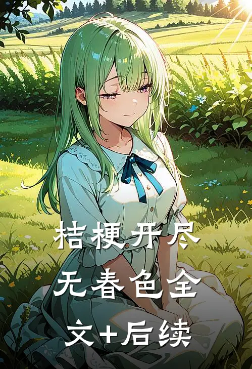 桔梗开尽无春色全文+后续