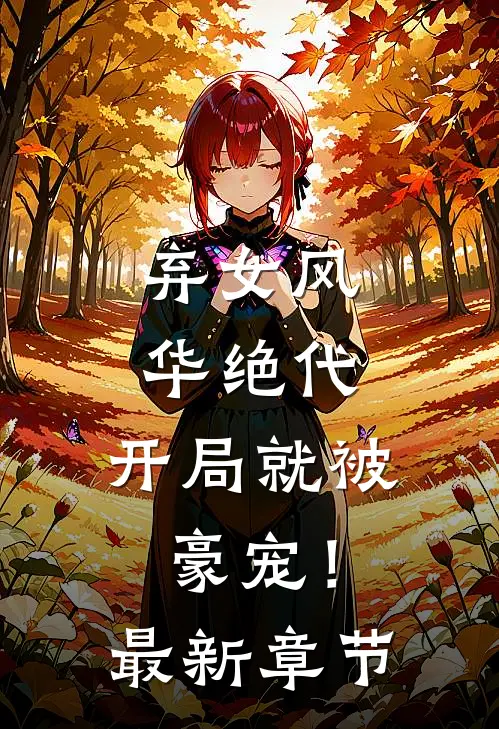 弃女风华绝代，开局就被豪宠！最新章节