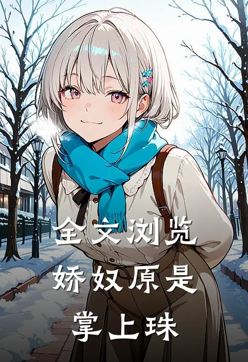 全文浏览娇奴原是掌上珠