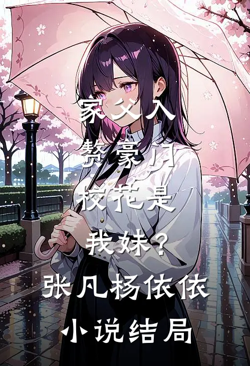 家父入赘豪门，校花是我妹？张凡杨依依小说结局