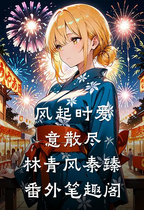 风起时爱意散尽：林青风秦臻番外笔趣阁