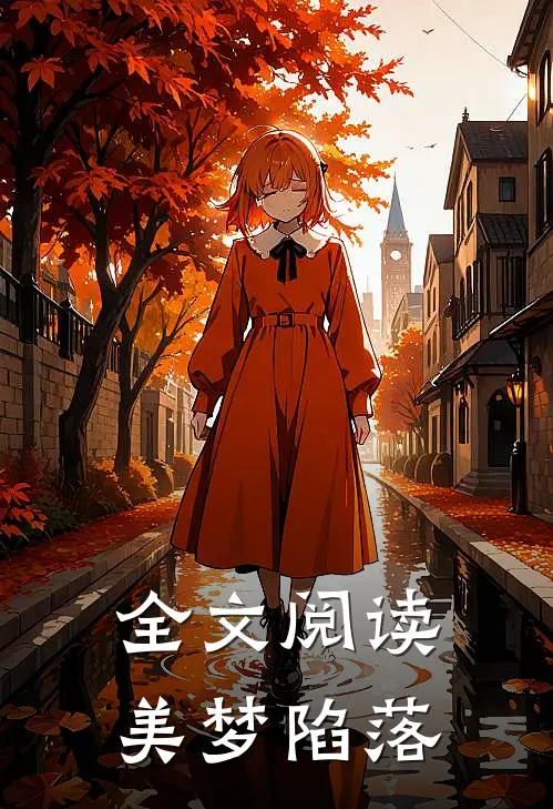 全文阅读美梦陷落