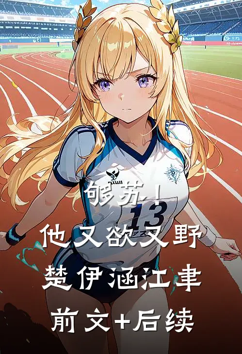 够苏！他又欲又野楚伊涵江聿前文+后续
