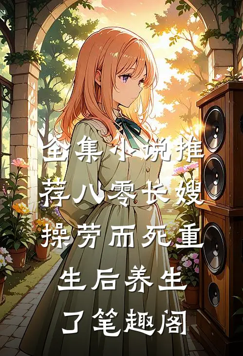 全集小说推荐八零长嫂操劳而死重生后养生了笔趣阁