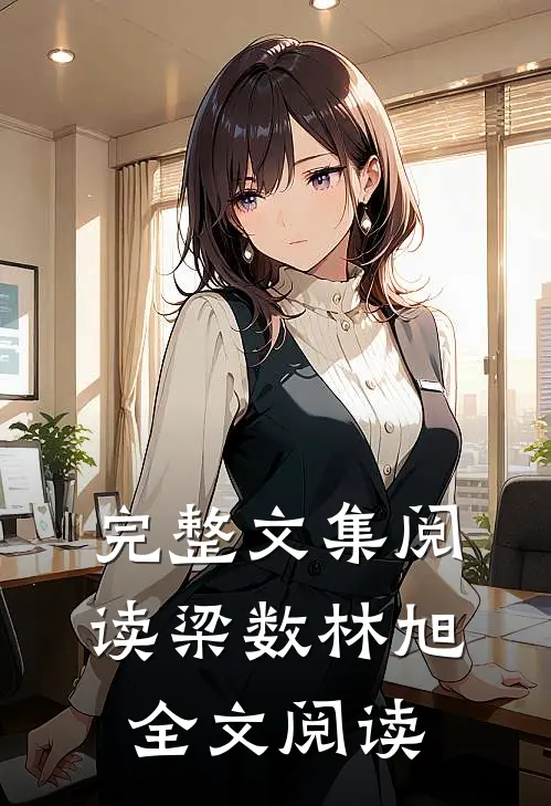 完整文集阅读梁数林旭全文阅读
