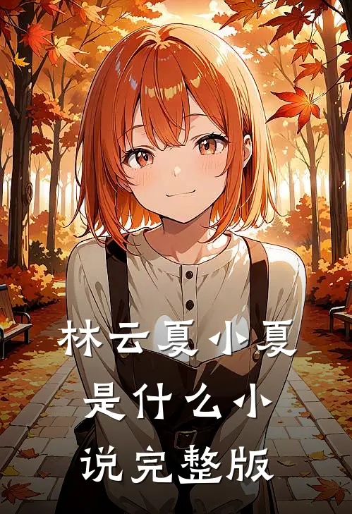 林云夏小夏是什么小说完整版