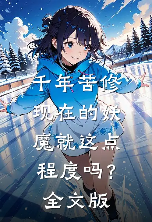 千年苦修，现在的妖魔就这点程度吗？全文版