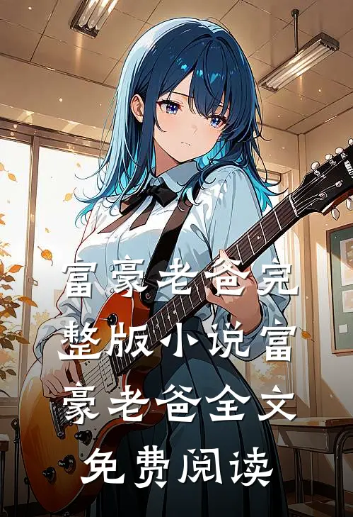 富豪老爸完整版小说_富豪老爸全文免费阅读