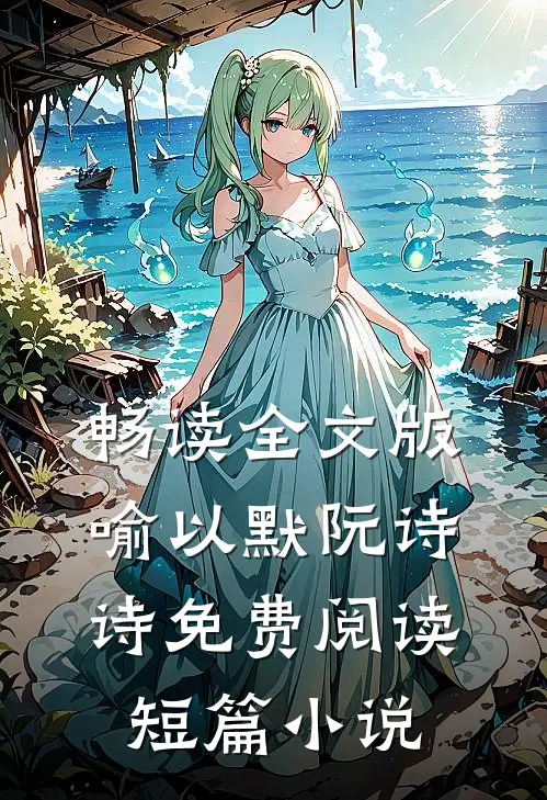 畅读全文版喻以默阮诗诗免费阅读短篇小说