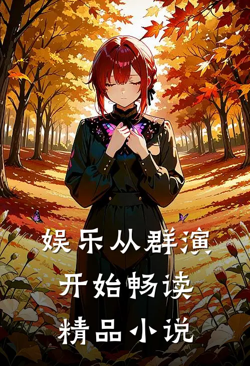 娱乐从群演开始畅读精品小说