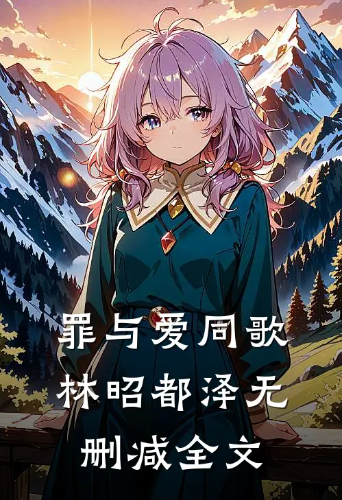 罪与爱同歌林昭都泽无删减全文
