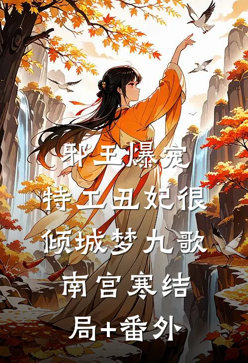 邪王爆宠：特工丑妃很倾城梦九歌南宫寒结局+番外