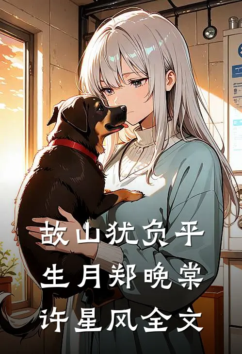 故山犹负平生月郑晚棠许星风全文