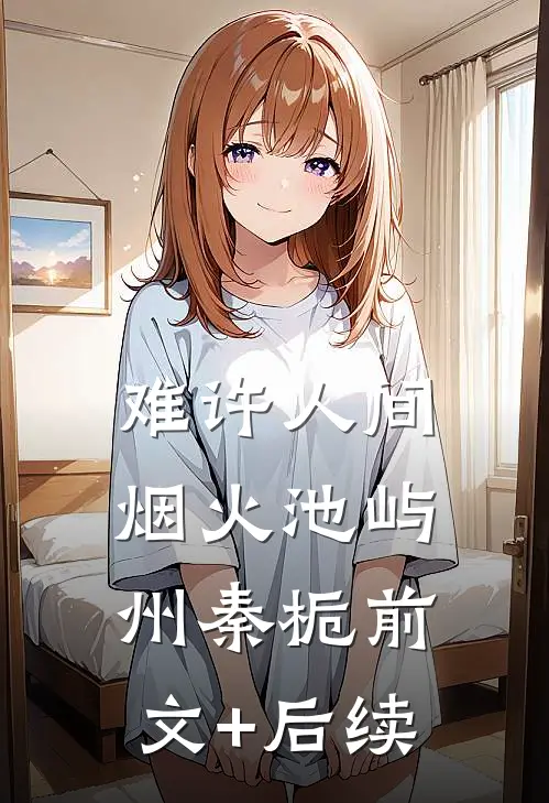 难许人间烟火池屿州秦栀前文+后续