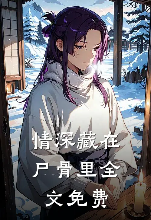情深藏在尸骨里全文免费