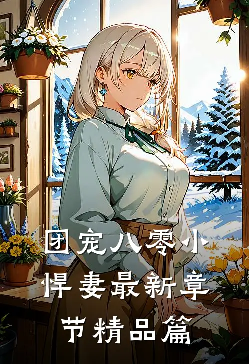 团宠八零小悍妻最新章节精品篇