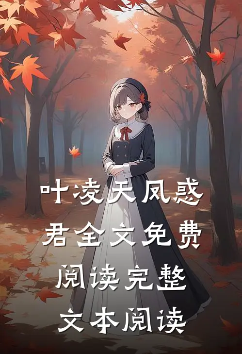 叶凌天凤惑君全文免费阅读完整文本阅读