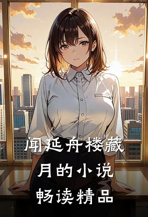 闻延舟楼藏月的小说畅读精品