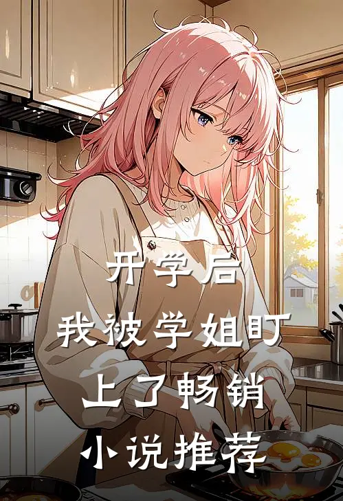 开学后，我被学姐盯上了畅销小说推荐