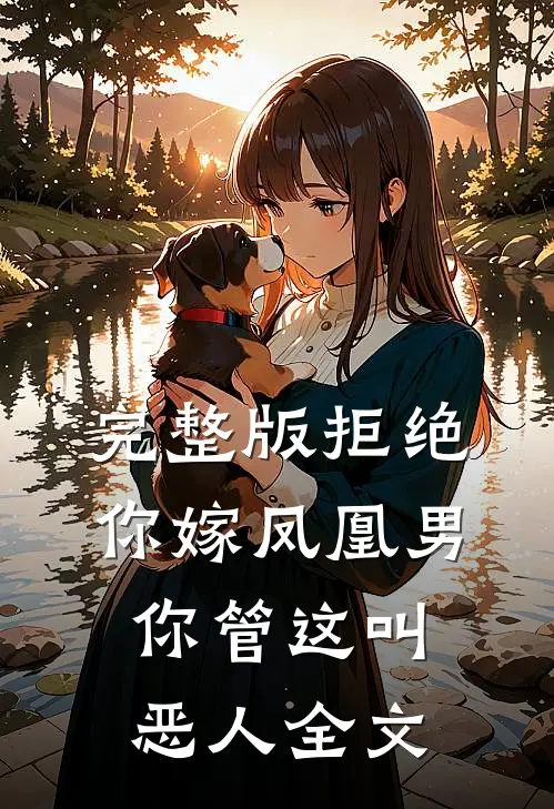 完整版拒绝你嫁凤凰男你管这叫恶人全文