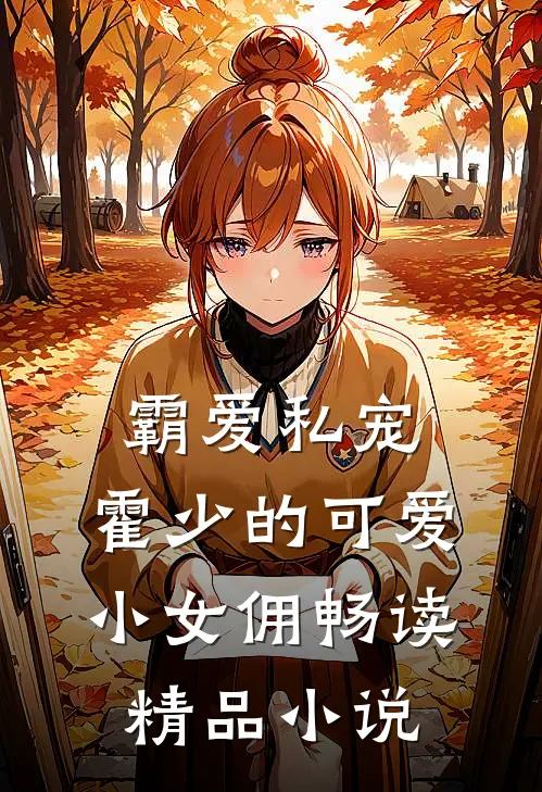 霸爱私宠：霍少的可爱小女佣畅读精品小说