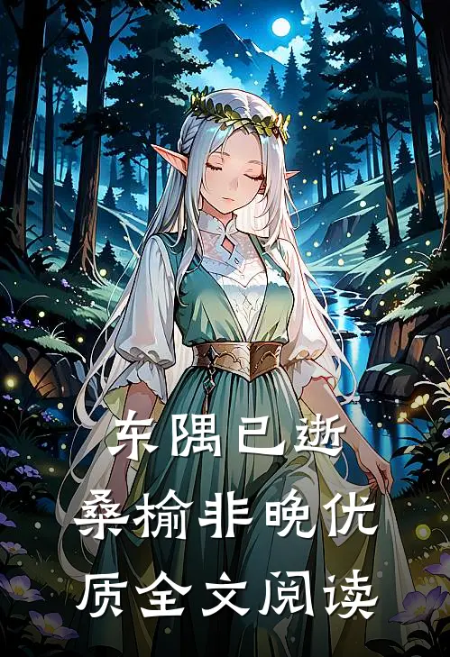 东隅已逝，桑榆非晚优质全文阅读
