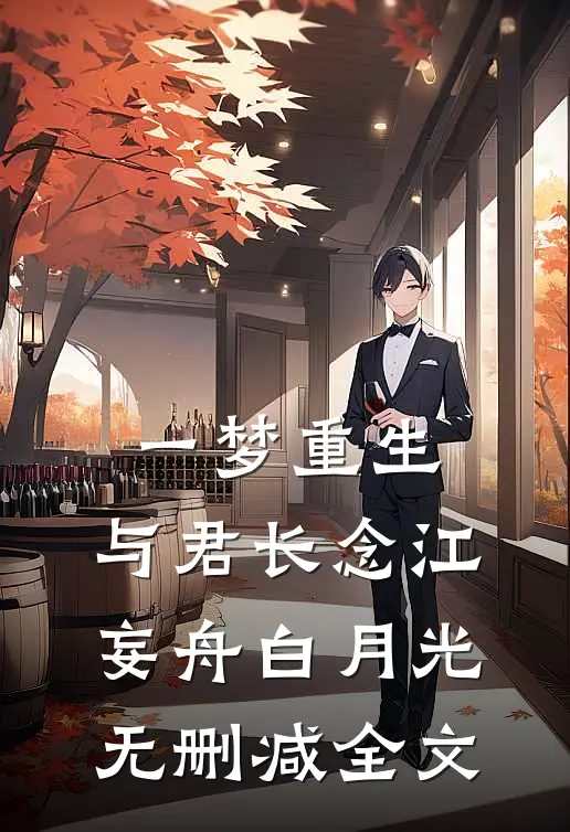 一梦重生，与君长念江妄舟白月光无删减全文