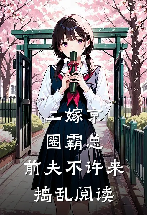 二嫁京圈霸总，前夫不许来捣乱阅读