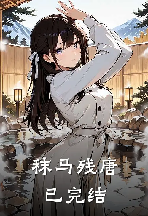 秣马残唐已完结