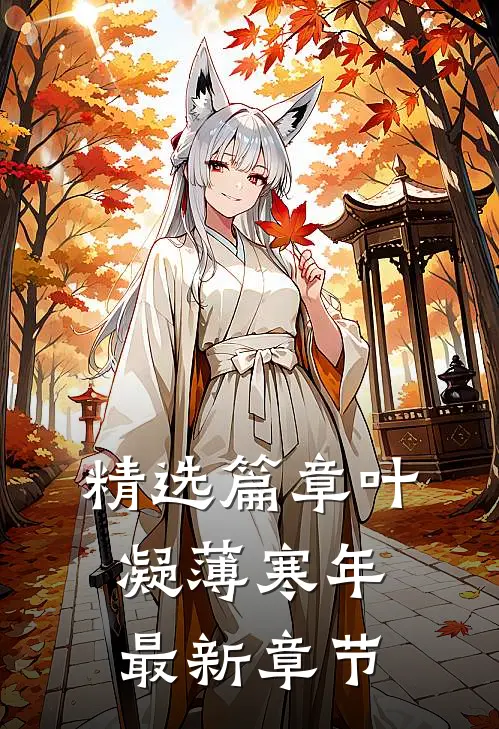 精选篇章叶凝薄寒年最新章节