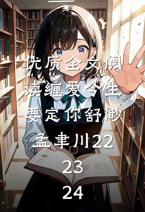 优质全文阅读缠爱今生要定你舒渺孟聿川22.23.24