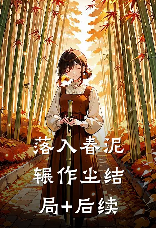 落入春泥辗作尘结局+后续