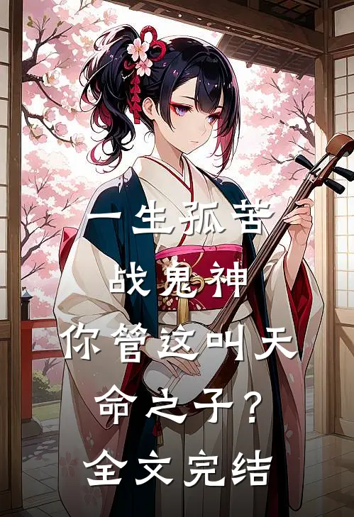 一生孤苦战鬼神，你管这叫天命之子？全文完结