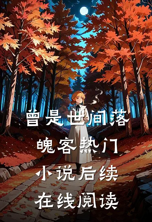 曾是世间落魄客热门小说后续在线阅读