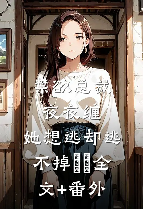 禁欲总裁夜夜缠，她想逃却逃不掉​​全文+番外