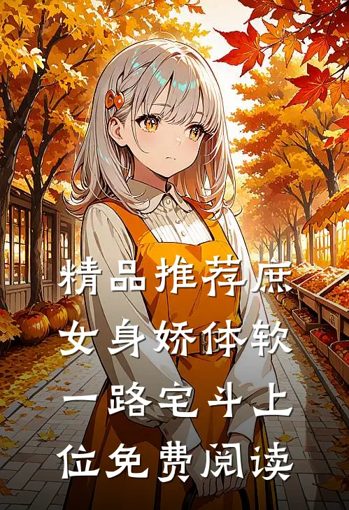 精品推荐庶女身娇体软,一路宅斗上位免费阅读