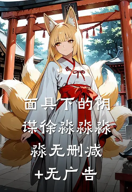 面具下的阴谋徐淼淼淼淼无删减+无广告