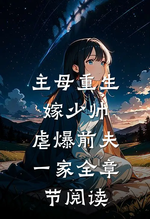 主母重生嫁少帅，虐爆前夫一家全章节阅读