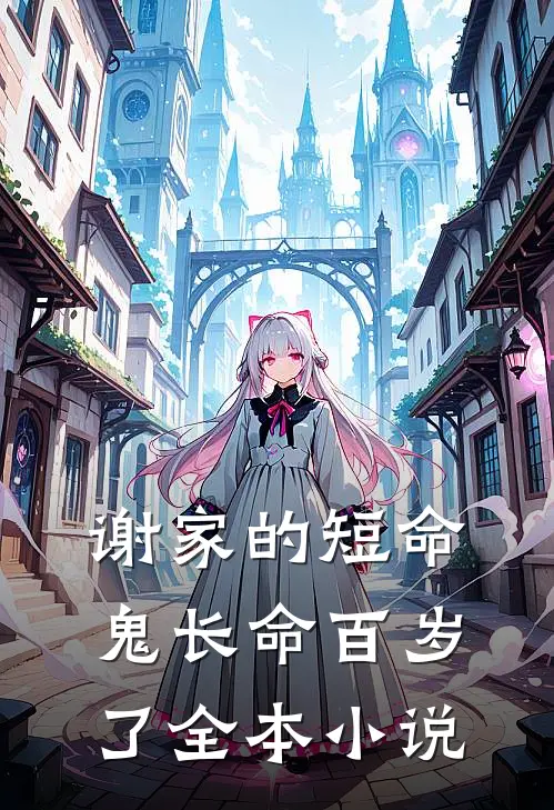 谢家的短命鬼长命百岁了全本小说