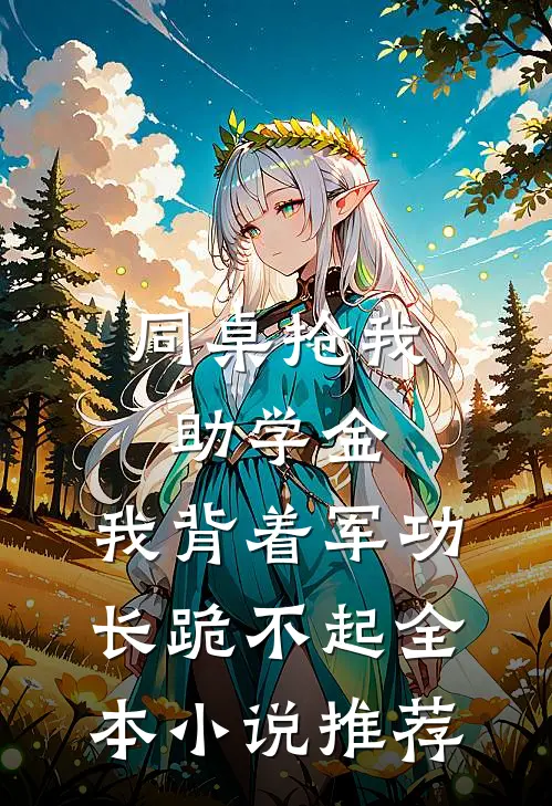 同桌抢我助学金，我背着军功长跪不起全本小说推荐