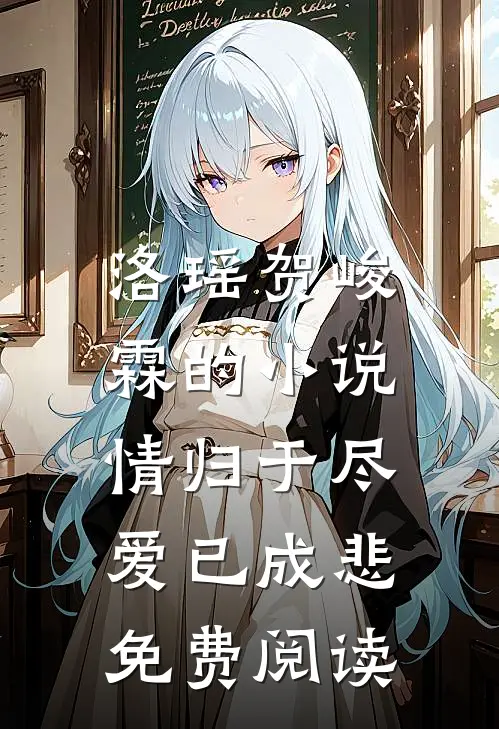 洛瑶贺峻霖的小说情归于尽，爱已成悲免费阅读