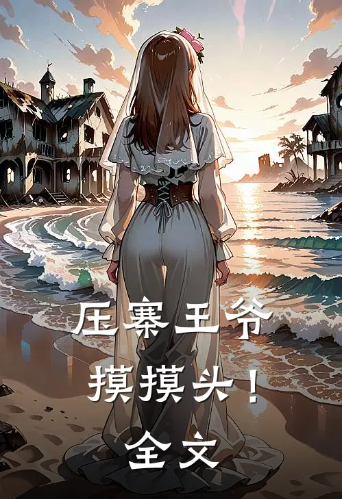 压寨王爷摸摸头！全文