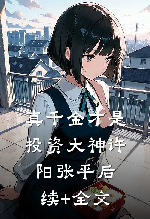 真千金才是投资大神许阳张平后续+全文