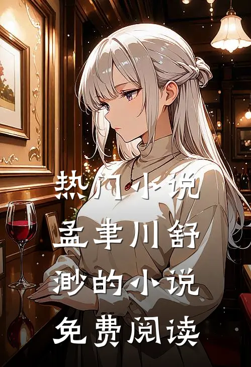 热门小说孟聿川舒渺的小说免费阅读