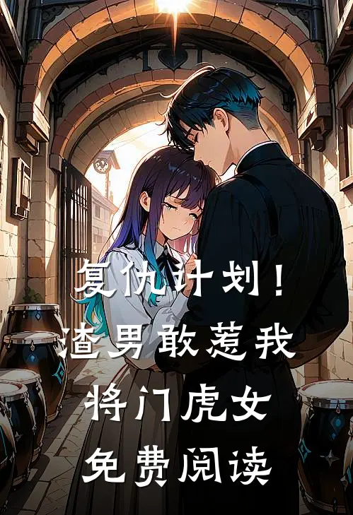复仇计划！渣男敢惹我将门虎女免费阅读