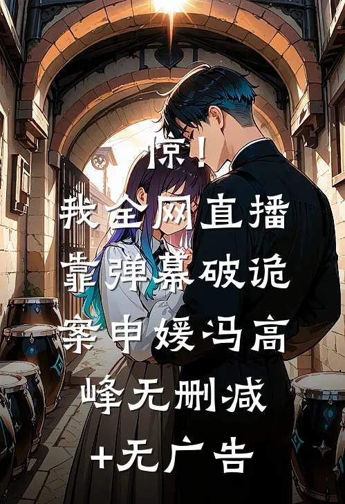 惊！我全网直播靠弹幕破诡案申媛冯高峰无删减+无广告