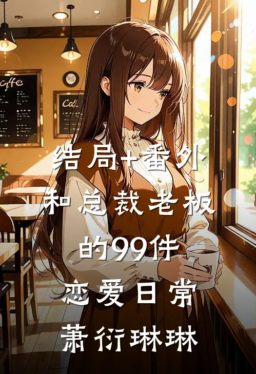 结局+番外和总裁老板的99件恋爱日常萧衍琳琳