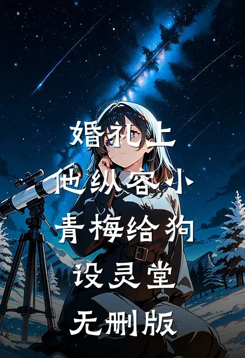 婚礼上，他纵容小青梅给狗设灵堂无删版